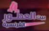 بيت العطور الفرنسية